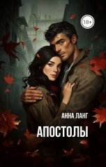 обложка книги Анна Ланг "Апостолы"