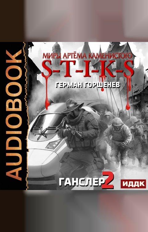 Обложка книги ИДДК Миры Артёма Каменистого. S-T-I-K-S. Ганслер 2