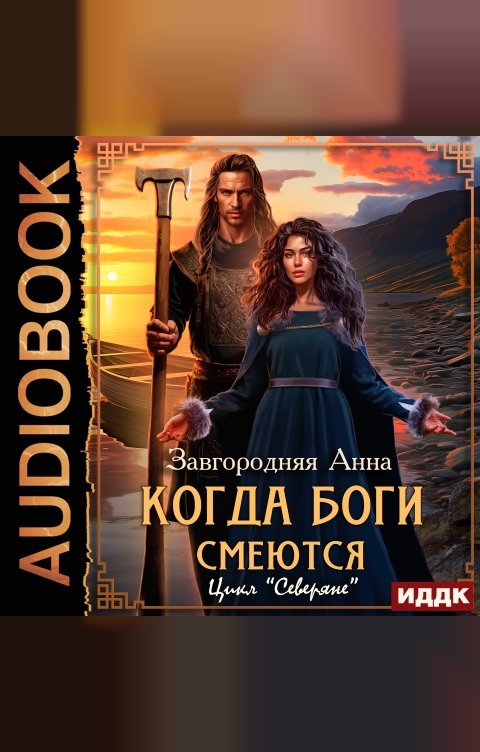 Обложка книги ИДДК Северяне. Когда боги смеются