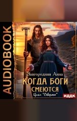 обложка книги Завгородняя Анна "Северяне. Когда боги смеются"