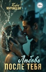 обложка книги Кира Муромцева "Любовь после тебя"