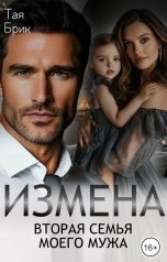 обложка книги Тая Брик "Измена. Вторая семья моего мужа"