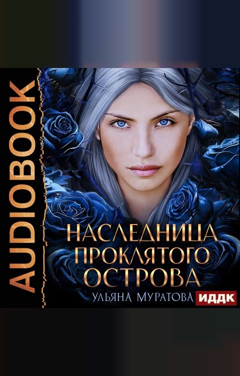 Обложка книги ИДДК Гайроны. Книга 1. Наследница проклятого острова