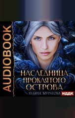обложка книги Ульяна Муратова "Гайроны. Книга 1. Наследница проклятого острова"