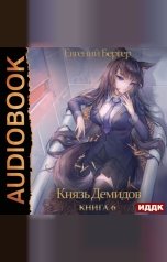 обложка книги Бергер Евгений "Князь Демидов. Книга 6"