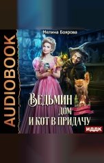 обложка книги Мелина Боярова "Ведьмин дом и кот в придачу"
