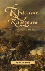 обложка книги Иван Ланков "Красные камзолы"