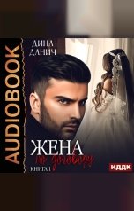 обложка книги Дина Данич "Опасные мужчины. Жена по договору. Книга 1"