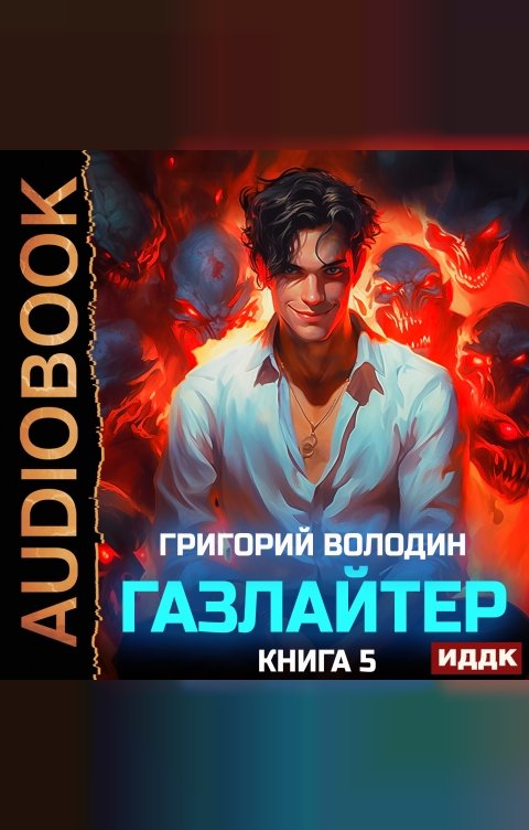 Обложка книги ИДДК Газлайтер. Книга 5