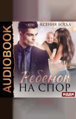 обложка книги Богда Ксения "Ребенок на спор"