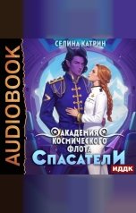 обложка книги Селина Катрин "Академия Космического Флота: Спасатели. Том 2"