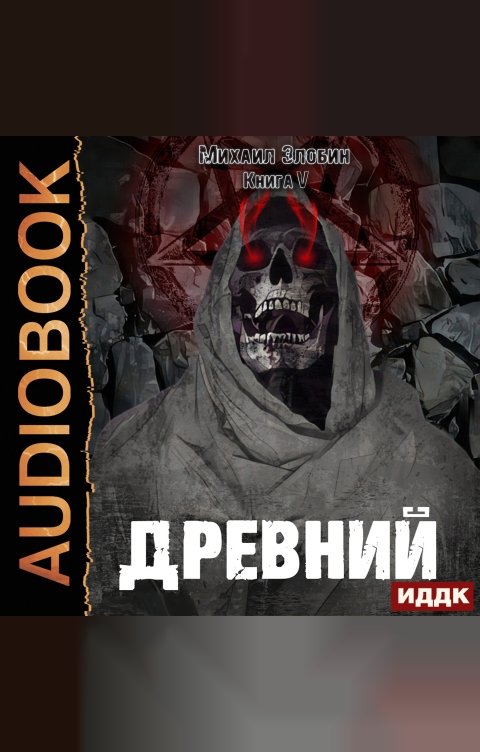 Обложка книги ИДДК О чем молчат могилы. Книга 5. Древний