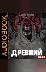 обложка книги Злобин Михаил "О чем молчат могилы. Книга 5. Древний"