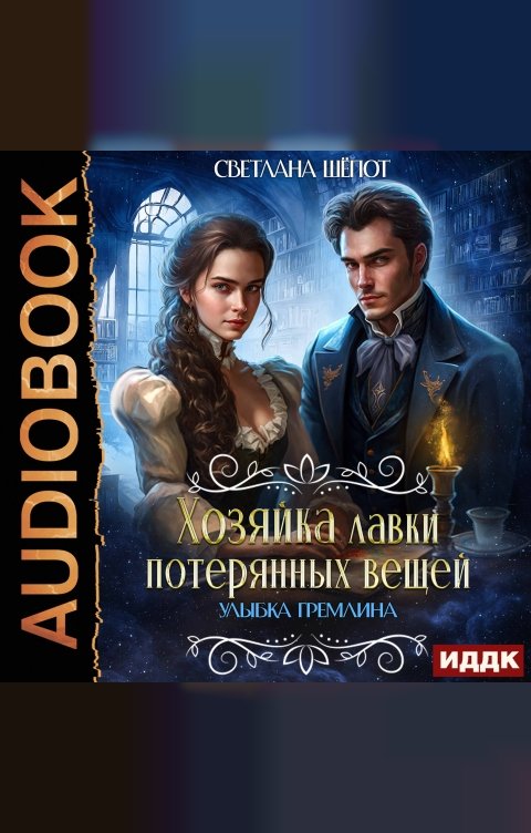 Обложка книги ИДДК Хозяйка лавки потерянных вещей. Серия 1. Улыбка гремлина