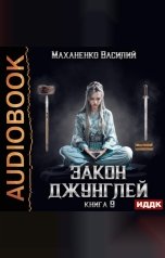 обложка книги Маханенко Василий Михайлович "Закон джунглей. Книга 9"