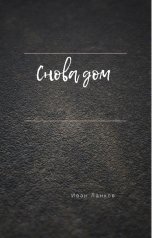 обложка книги Иван Ланков "Снова дом"