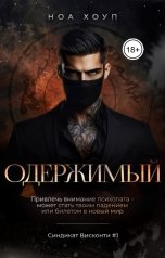обложка книги Ноа Хоуп "Одержимый"