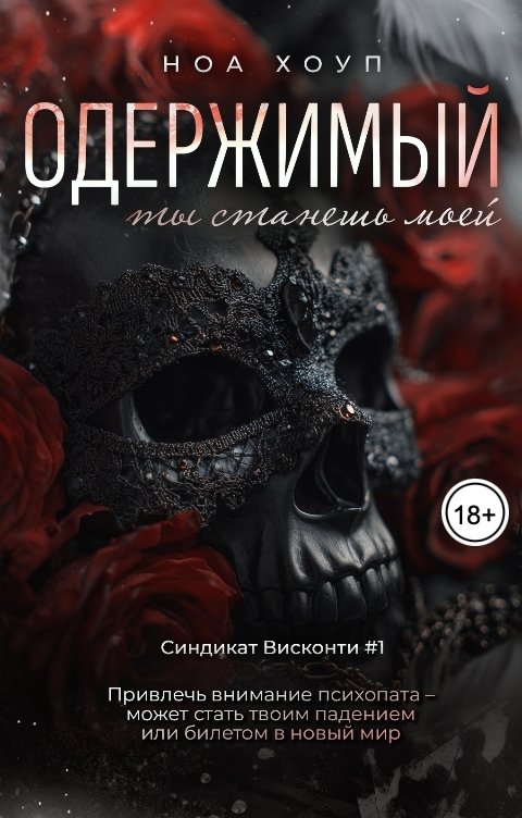 Обложка книги Ноа Хоуп Одержимый. Ты станешь моей