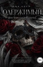 обложка книги Ноа Хоуп "Одержимый. Ты станешь моей"