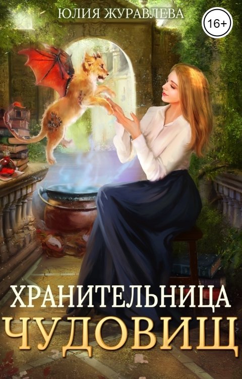 Обложка книги Юлия Журавлева Хранительница чудовищ