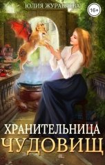 обложка книги Юлия Журавлева "Хранительница чудовищ"