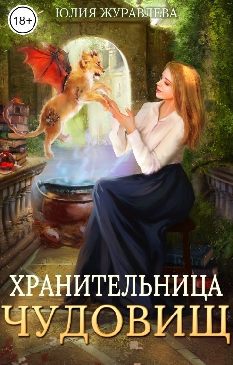 Обложка книги Юлия Журавлева Хранительница чудовищ