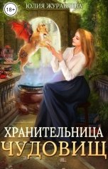 обложка книги Юлия Журавлева "Хранительница чудовищ"