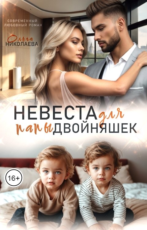 Обложка книги Ольга Николаева Невеста для папы двойняшек