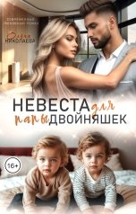 обложка книги Ольга Николаева "Невеста для папы двойняшек"