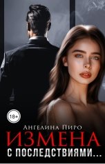 обложка книги Ангелина Пиро "Измена с последствиями..."