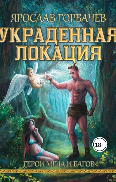 Обложка книги Ярослав Георгиевич Герои меча и багов. Украденная локация