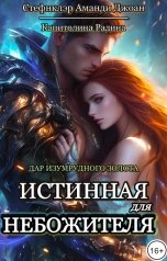 обложка книги Капитолина Радина, Аманди-Джоан Стефнклэр "Дар изумрудного золота. Истинная для Небожителя"