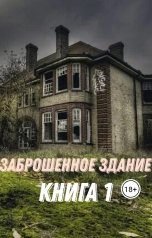 обложка книги Alinka "Заброшенное здание"