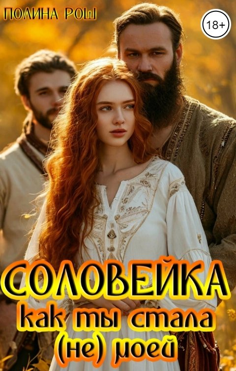 Обложка книги Полина Рош Соловейка. Как ты стала (не) моей