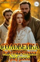 обложка книги Полина Рош "Соловейка. Как ты стала (не) моей"