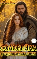обложка книги Полина Рош "Соловейка. Поздняя любовь князя"