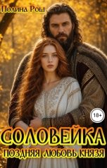 обложка книги Полина Рош "Соловейка. Поздняя любовь князя"