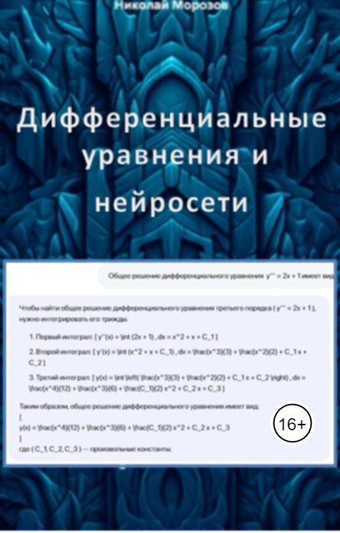 Обложка книги Nikolay Morozov Дифференциальные уравнения и нейросети.