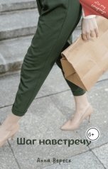 обложка книги Анна Вереск "Шаг навстречу"