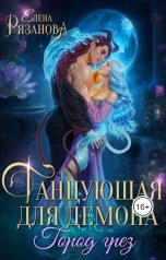 обложка книги Eлeнa Pязановa "Танцующая для демона"