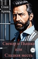 обложка книги Соня Арива "Свекор и Пышка или Сладкая месть"