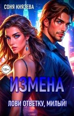 обложка книги Соня Князева "Измена. Лови ответку, милый!"