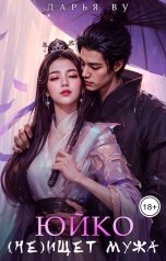 обложка книги Дарья Ву "Юйко (не)ищет мужа"