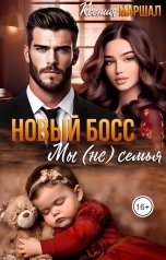 обложка книги Ксения Маршал "Новый босс. Мы (не) семья"