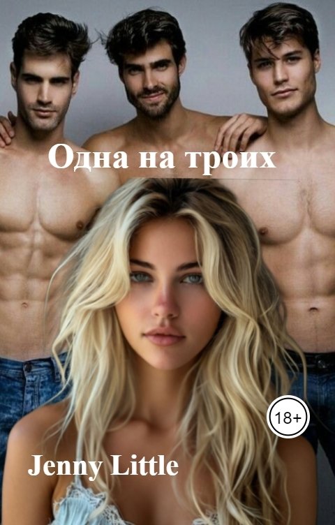 Обложка книги Jenny Little Одна на троих
