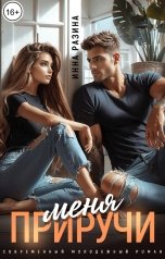 обложка книги Инна Разина "Приручи меня"