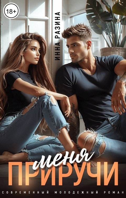 Обложка книги Инна Разина Приручи меня
