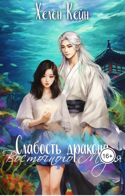Обложка книги Хелен Кейн Слабость дракона Восточного моря