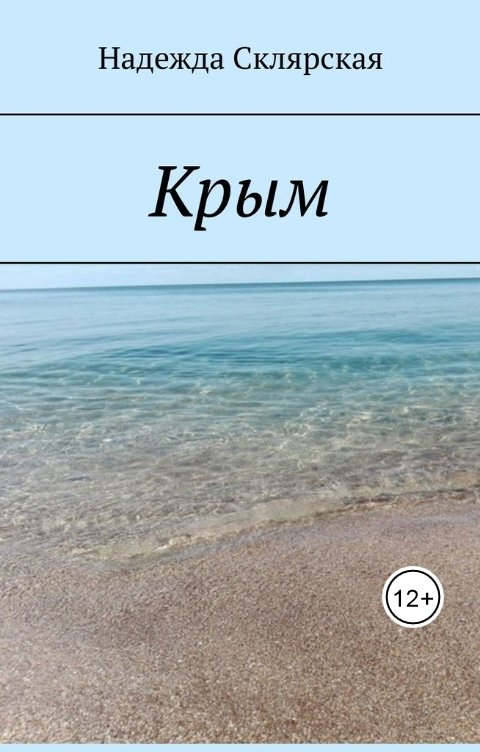 Обложка книги nadin-09.2024 Крым