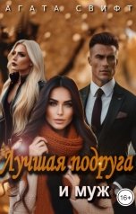 обложка книги Агата Свифт "Лучшая подруга и муж"